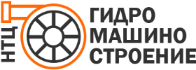 НТЦ Гидромашиностроение